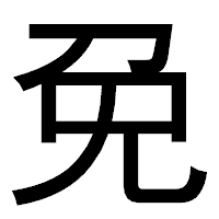 「免」のゴシック体フォント・イメージ