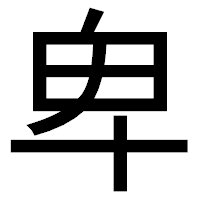 「卑」のゴシック体フォント・イメージ