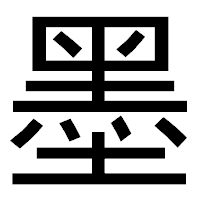「墨」のゴシック体フォント・イメージ