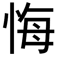 「悔」のゴシック体フォント・イメージ