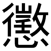 「懲」のゴシック体フォント・イメージ