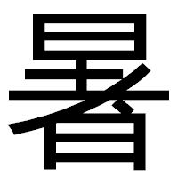 「暑」のゴシック体フォント・イメージ