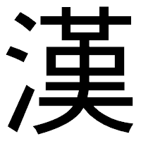「漢」のゴシック体フォント・イメージ