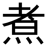 「煮」のゴシック体フォント・イメージ