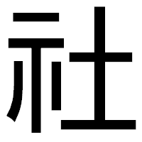 「社」のゴシック体フォント・イメージ