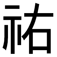 「祐」のゴシック体フォント・イメージ