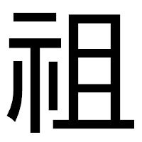 「祖」のゴシック体フォント・イメージ