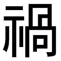 「禍」のゴシック体フォント・イメージ