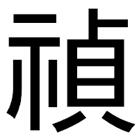 「禎」のゴシック体フォント・イメージ