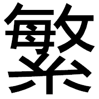 「繁」のゴシック体フォント・イメージ