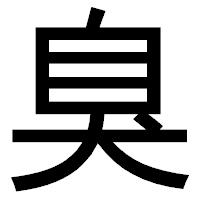 「臭」のゴシック体フォント・イメージ