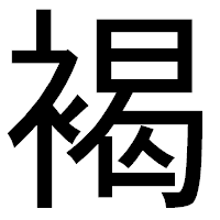 「褐」のゴシック体フォント・イメージ