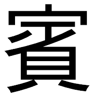 「賓」のゴシック体フォント・イメージ