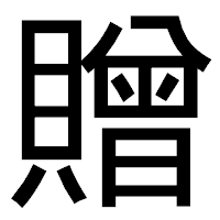 「贈」のゴシック体フォント・イメージ