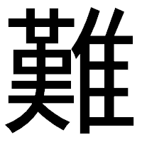 「難」のゴシック体フォント・イメージ