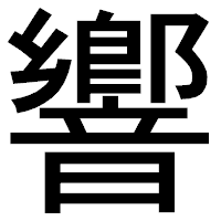 「響」のゴシック体フォント・イメージ