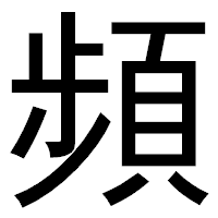 「頻」のゴシック体フォント・イメージ