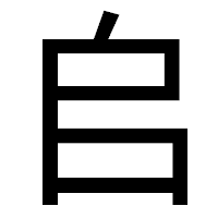 「𠂤」のゴシック体フォント・イメージ