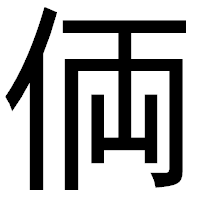 「𠈓」のゴシック体フォント・イメージ