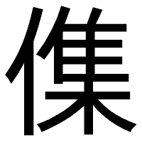 「𠍱」のゴシック体フォント・イメージ