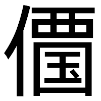 「𠏹」のゴシック体フォント・イメージ