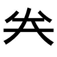 「𠔉」のゴシック体フォント・イメージ