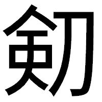 「𠝏」のゴシック体フォント・イメージ