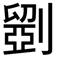 「𠠇」のゴシック体フォント・イメージ