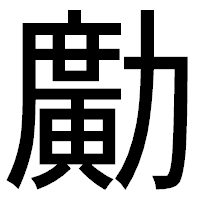 「𠢹」のゴシック体フォント・イメージ