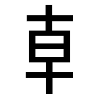 「𠦝」のゴシック体フォント・イメージ