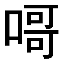 「𠹭」のゴシック体フォント・イメージ