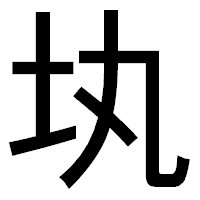 「𡉕」のゴシック体フォント・イメージ
