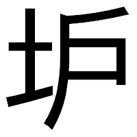 「𡉴」のゴシック体フォント・イメージ