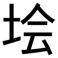 「𡋗」のゴシック体フォント・イメージ