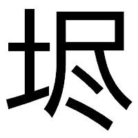 「𡋤」のゴシック体フォント・イメージ