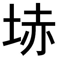 「𡋽」のゴシック体フォント・イメージ