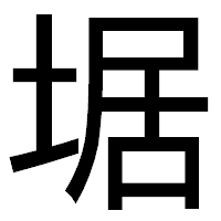 「𡍄」のゴシック体フォント・イメージ