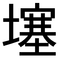 「𡑮」のゴシック体フォント・イメージ
