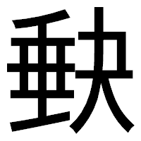 「𡙇」のゴシック体フォント・イメージ