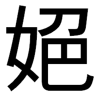「𡜆」のゴシック体フォント・イメージ