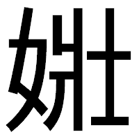 「𡝂」のゴシック体フォント・イメージ