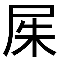 「𡱖」のゴシック体フォント・イメージ