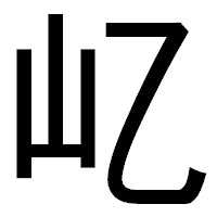 「𡴭」のゴシック体フォント・イメージ