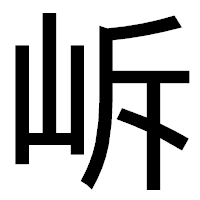 「𡶜」のゴシック体フォント・イメージ