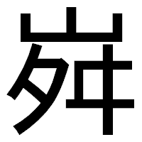「𡶷」のゴシック体フォント・イメージ