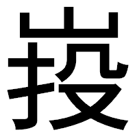 「𡷠」のゴシック体フォント・イメージ