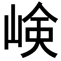 「𡸴」のゴシック体フォント・イメージ