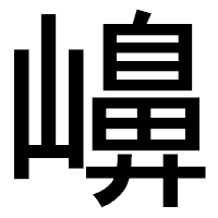 「𡽶」のゴシック体フォント・イメージ