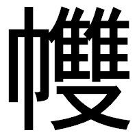 「𢅻」のゴシック体フォント・イメージ