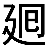 「𢌞」のゴシック体フォント・イメージ